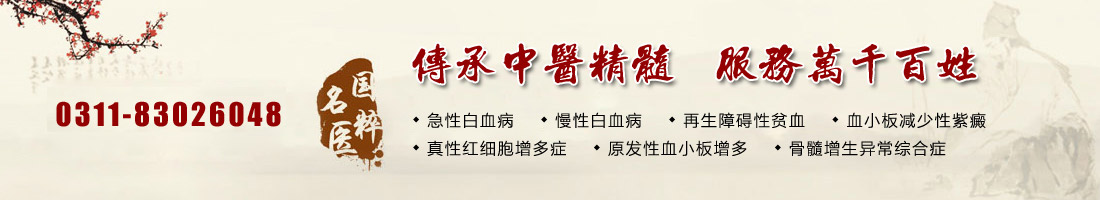 中醫(yī)治療血小板增多癥