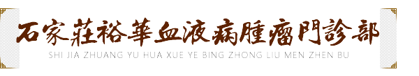 中醫(yī)治療血小板增多